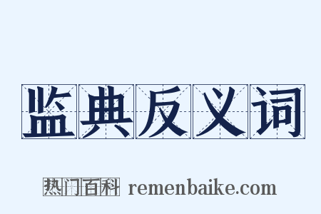 监典反义词是什么意思的图片